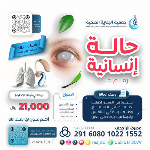 حالة إنسانية رقم (5)