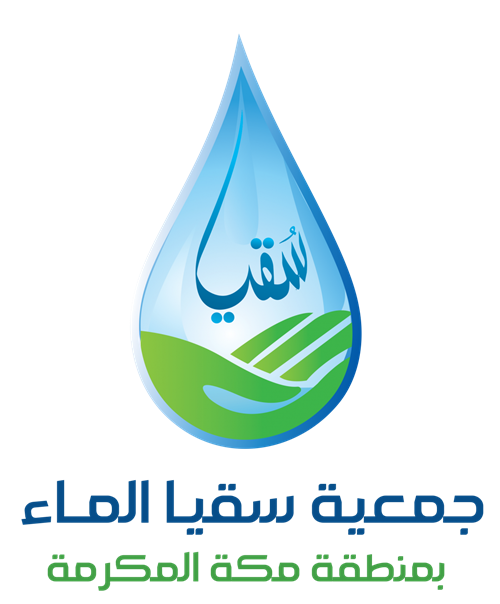 جمعية سقيا الماء بمنطقة مكة المكرمة