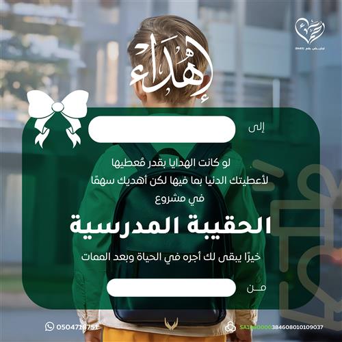 إهداء مشروع الحقيبة المدرسية