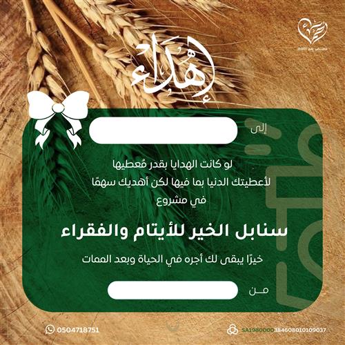 إهداء مشروع سنابل الخير للأيتام والفقراء