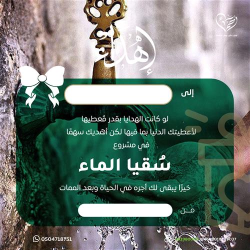إهداء مشروع سقيا الماء
