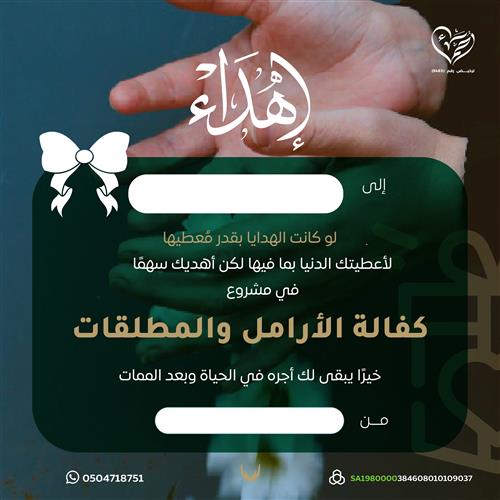 إهداء مشروع كفالة الأرامل والمطلقات
