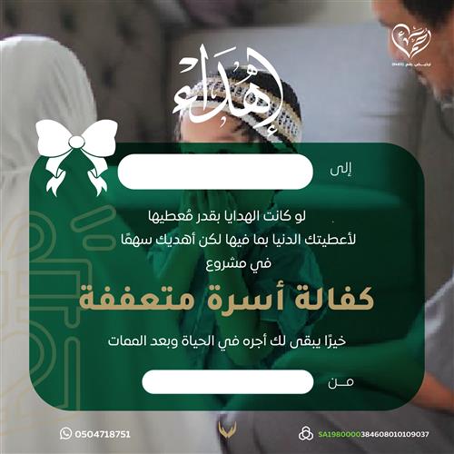 إهداء مشروع كفالة أسرة متعففة
