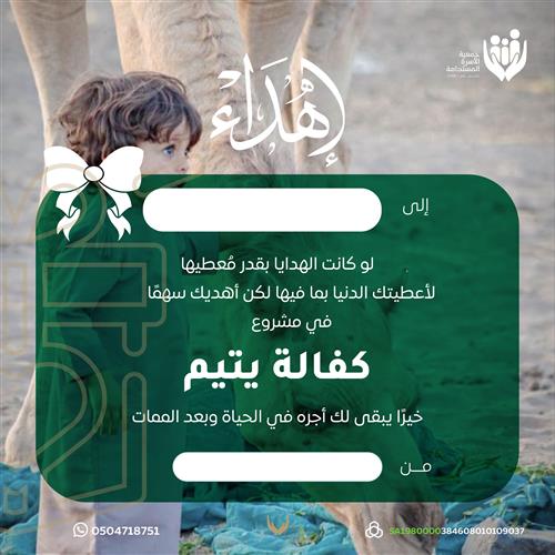 إهداء مشروع كفالة يتيم