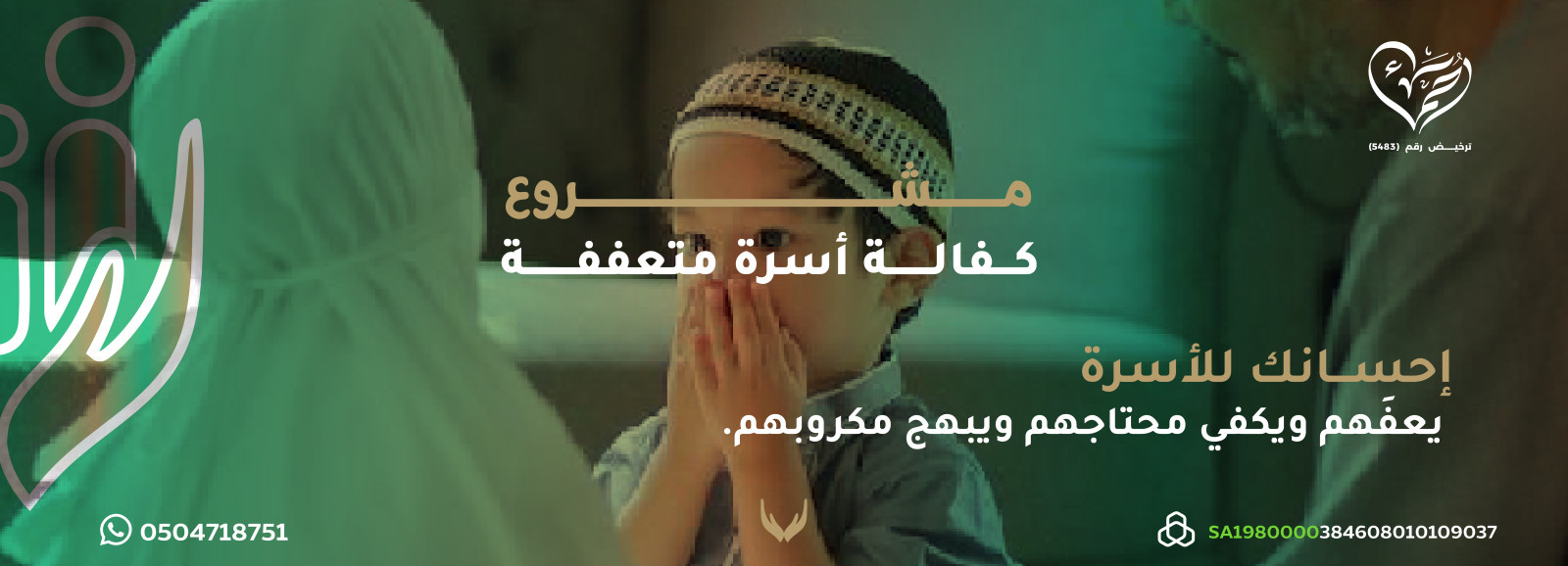 كفالة أُسرة متعففة