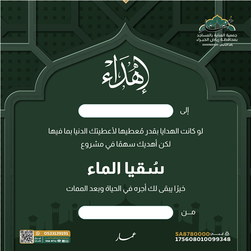 إهداء مشروع سقيا الماء