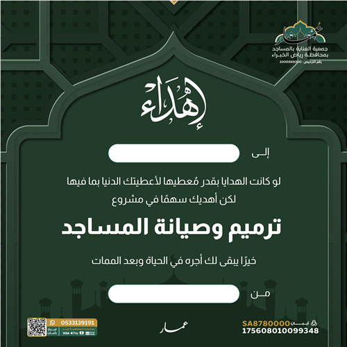 إهداء مشروع ترميم وصيانة المساجد