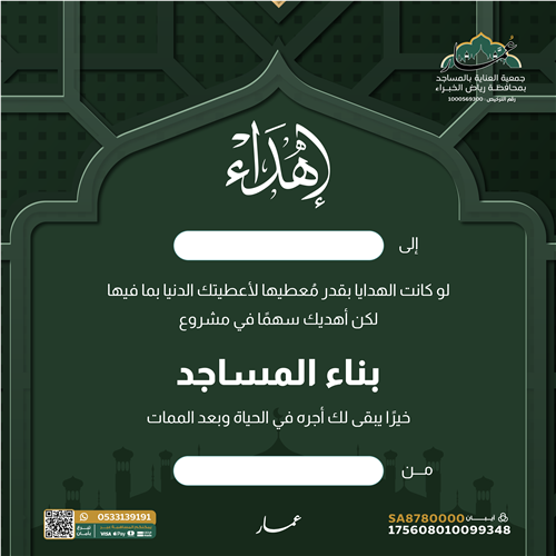 إهداء مشروع بناء المساجد