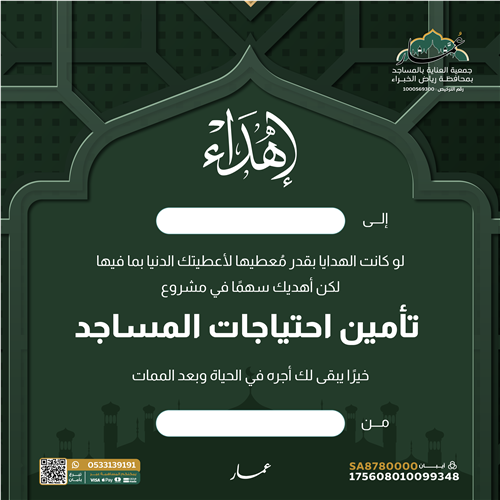 إهداء مشروع تأمين احتياجات المساجد