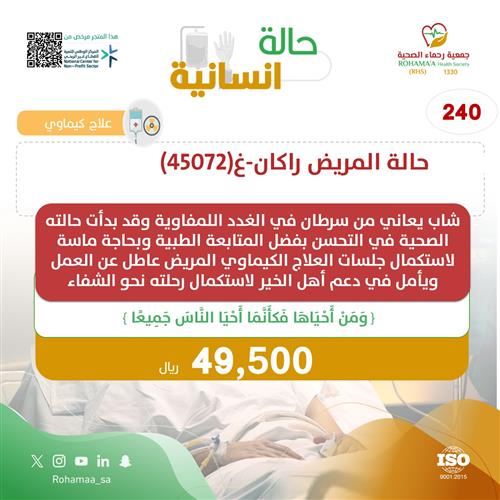 حالة المريض راكان-غ(45072)