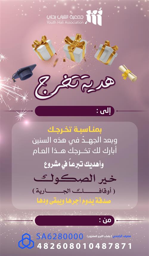 اهداء الخريجين