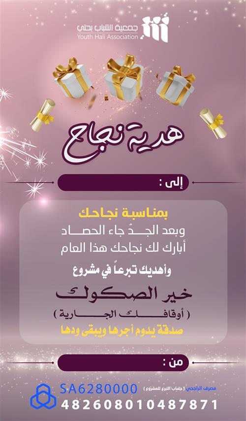 اهداء الناجحين