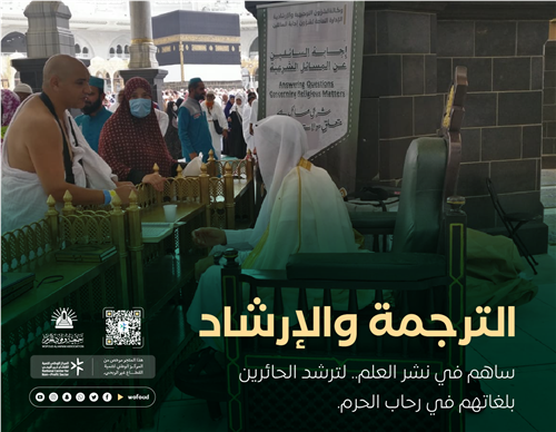  نُقرّب المعنى.. ونُيسر الفهم، وبإخلاص نخدم ضيوف الرحمن.