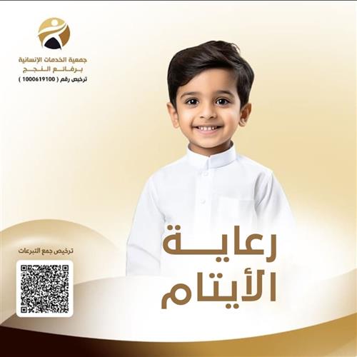 رعاية ايتام 