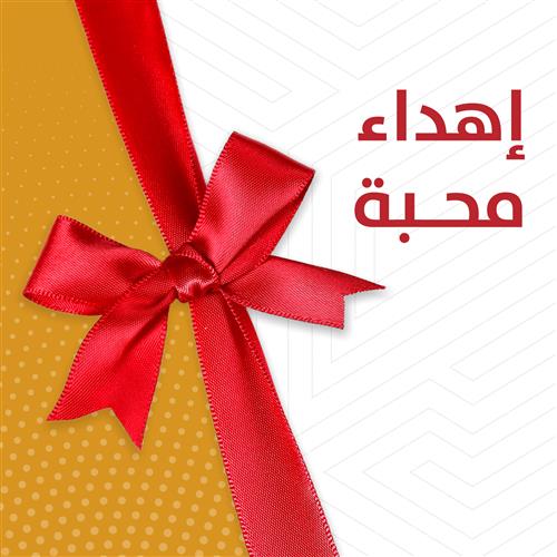 بطاقة إهداء