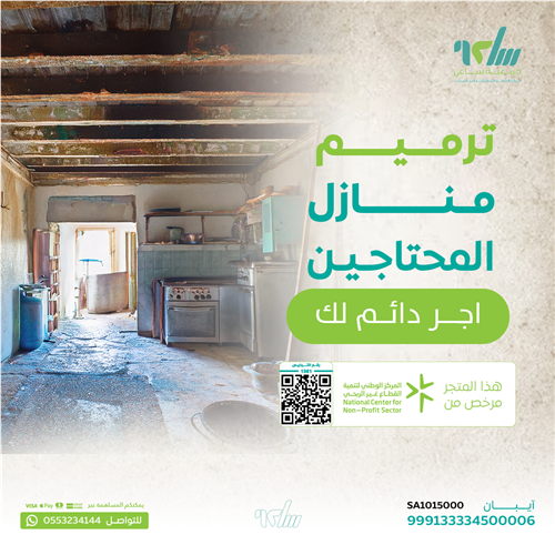 اهداء مشروع ترميم منازل المحتاجين 