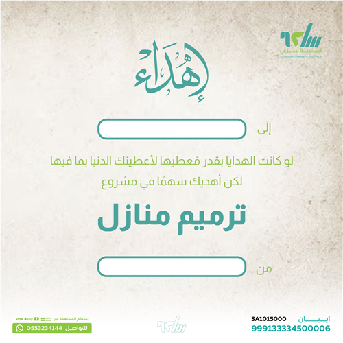 اهداء مشروع ترميم منازل المحتاجين 