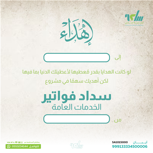 اهداء مشروع سداد فواتير الخدمات العامة 