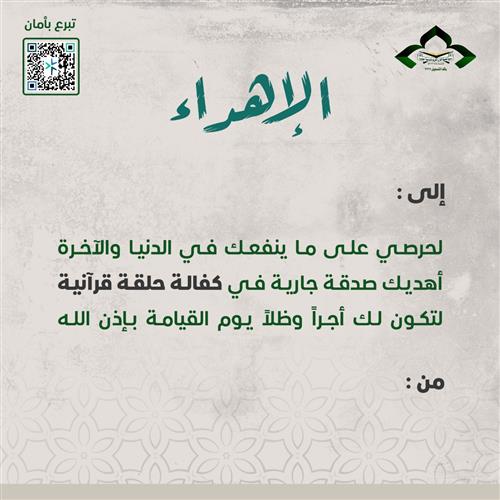 إهداء كفالة حلقة قرآنية