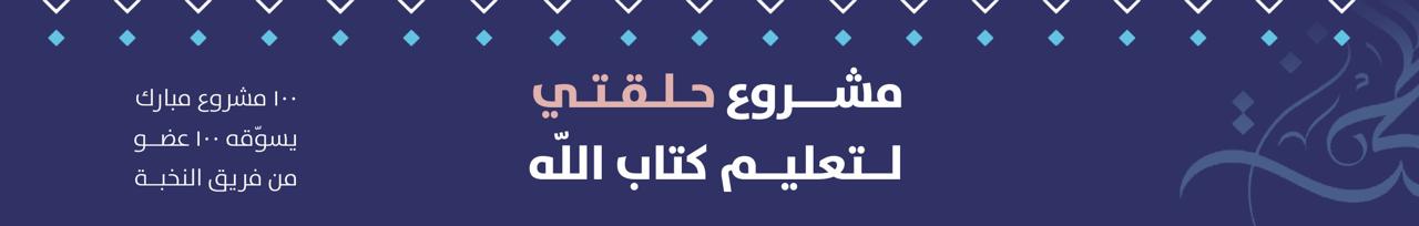  مشروع حلقتي لتعليم كتاب الله 24