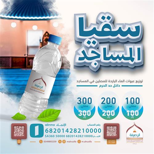 سقيا المساجد بمكة المكرمة