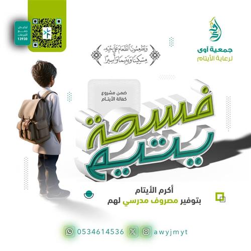 فسحة يتيم