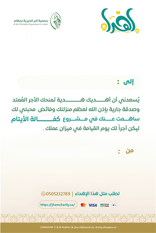 بطاقة إهداء لمشروع كفالة الايتام
