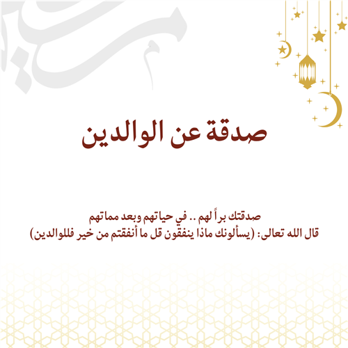 صدقة عن الوالدين