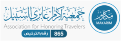 جمعية إكرام عابـري السبيل - مكارم