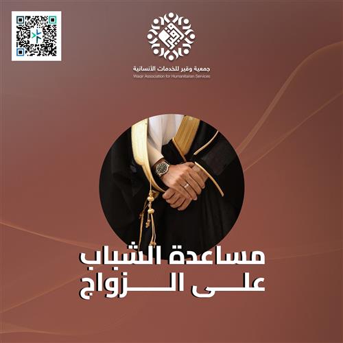 مساعدة الشباب على الزواج