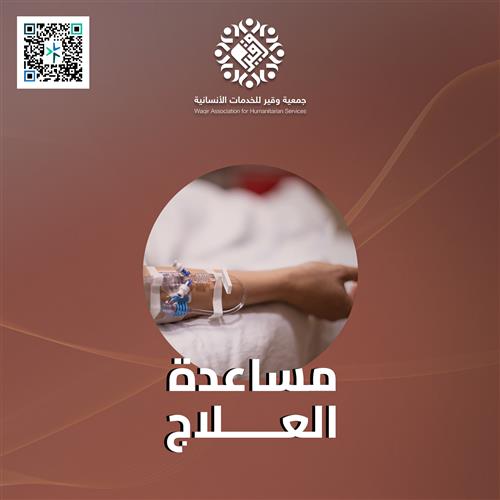 مساعدة العلاج