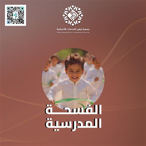 الفسحة المدرسية
