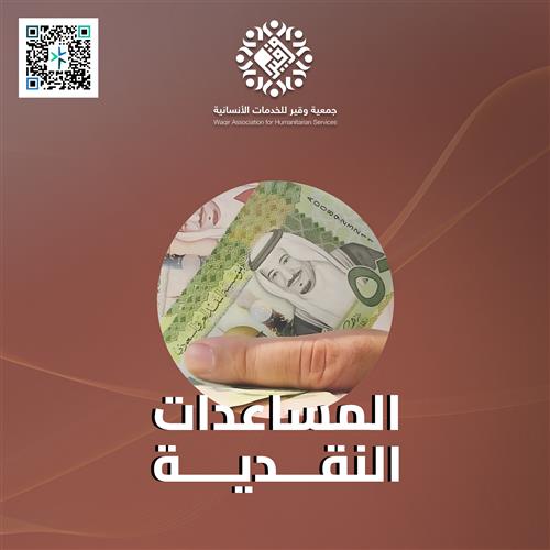 مشروع المساعدات النقدية