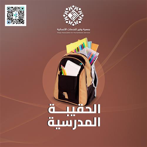 الحقيبة المدرسية