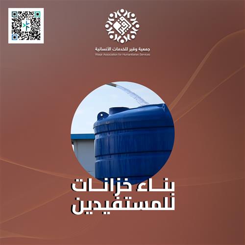 بناء خزانات للمستفيدين