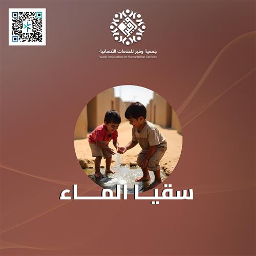 سقيا الماء