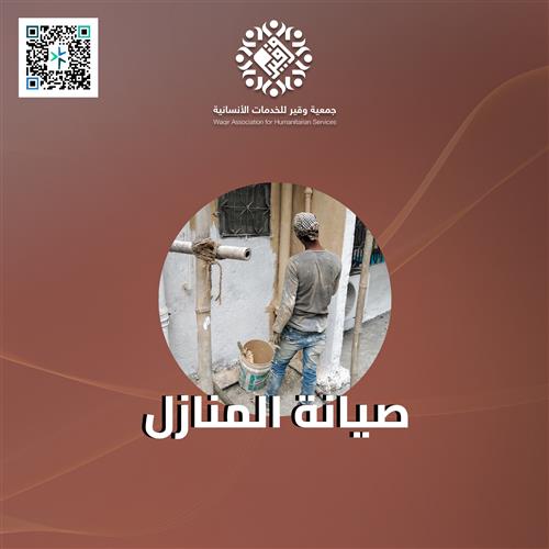 صيانة المنازل