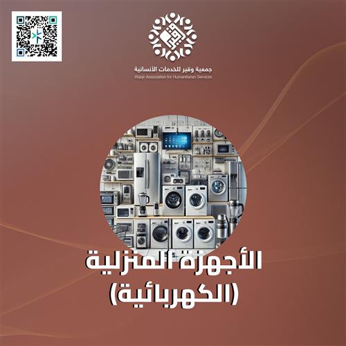 الأجهزة المنزلية 