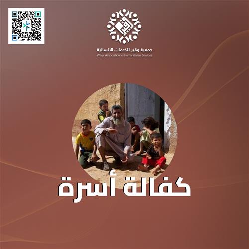 كفالة أسرة