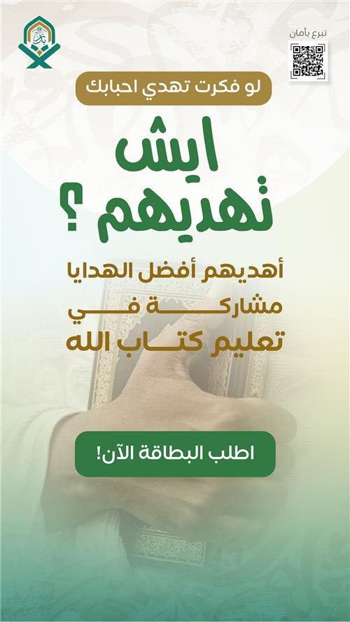اهداء مساهمة في تعليم كتاب الله
