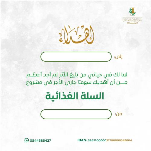 اهداء مشروع السلة الغذائية