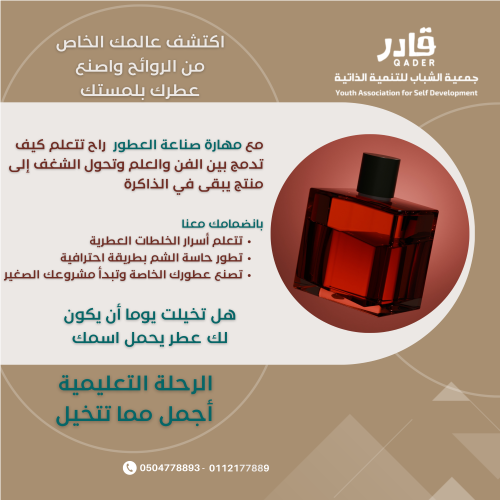 مهارة صناعة العطور