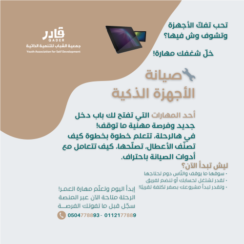 صيانة الأجهزة الذكية