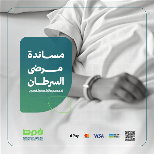 مساندة مرضى السرطان