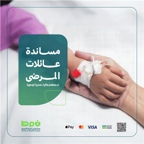 مساندة عائلات المرضى