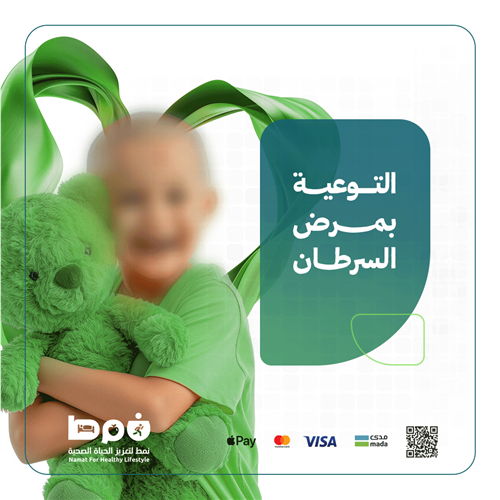 التوعية بمرض السرطان 