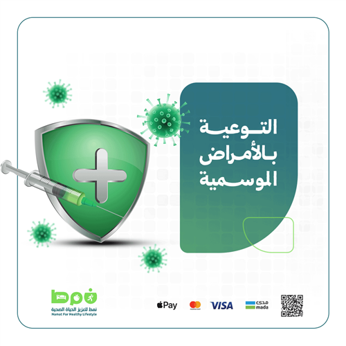 التوعية بالأمراض الموسمية
