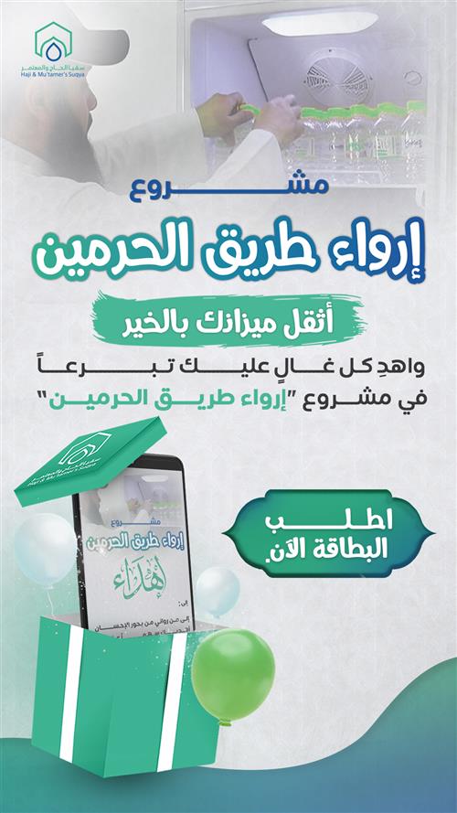 إهداء مشروع ارواء طريق الحرمين