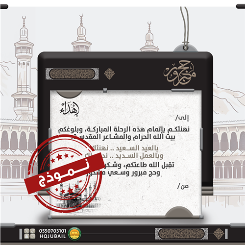 اهداء حاج/ة -1446 هـ