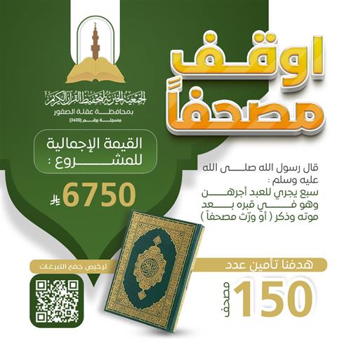 مشروع أوقف مصحفاً